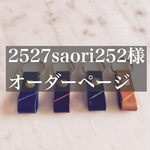 2527saori252様オーダーページ