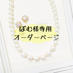 <ぽむ様オーダー> dress up perl*お呼ばれセット❤結婚式にも