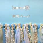 haruni様専用   タッセルチュールガーランド&ワイヤーナンバー【カラーセレクト】