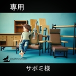 【専用】サボミ様