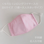 夏用 選べる裏地 シャンブレー ピンク 立体布マスク
