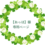 ｢おっは｣様専用ページ