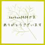 karkun0404 さま　オーダー品