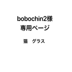 bobochin2様　専用ページ　グラス
