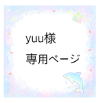yuu様専用ページ