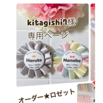 kitagishi7様 専用ページ オーダーロゼット