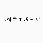 s様専用ページです