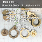 【受注生産】愛犬仕様の『リングストラップ（ミニマグネット）』を作りませんか？