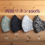 小花柄♩ リネンマスク　両面リネンの立体マスク　おしゃれ　麻　蒸れない息苦しくないマスク　幅広マスク　大人マスク　秋マスク　オーガニックゴムもオプション販売　ゴム通しスティック付き
