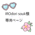 IROdori souk様専用ページ