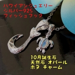 ハワイアンジュエリー  天然石 オパール ホヌ チャーム フィッシュフック  ハワイアンジュエリー ネックレス