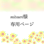 mitsueri様専用ページ(No.8)