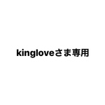 ＊kingloveさま専用です＊