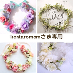 kentaromomさま専用