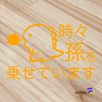 時々孫を載せています⑨ ステッカー