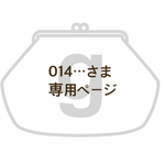 014…さま専用ページ