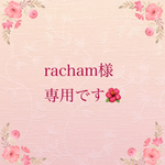 racham様専用です！
