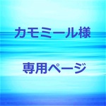 カモミール様　専用ページ