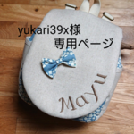 yukari39x様専用ページ