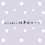 hiirarii様専用カート