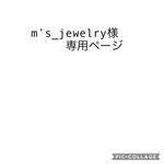 m’s_jewelry様専用ページ