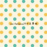 saitakane27さま専用ページ