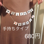 手持ち　welcome baby