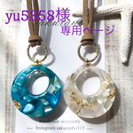 yu5858様専用ページ