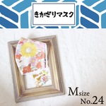 ║Msize║きかざりマスクNo.24