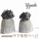 anmone様専用ページ