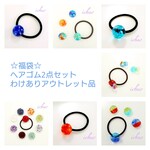 アウトレット品☆福袋☆ヘアゴム2点のセット