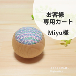 専用カート【こぎん針山】豆こ&ぽってりお花