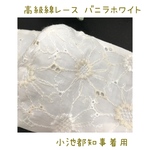 最新‼️高級綿レース 限定品  小池都知事着用レース大人女子に合う肌馴染みのいいバニラホワイト