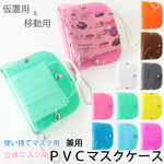 兼用 立体 マスクケース PVC クリア 仮置き キーホルダー 持ち運び 衛生的 アルコール除菌出来る 水洗い/mk004