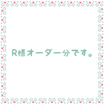 R様オーダー分