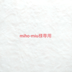~miho-miu様専用~ ウールレター