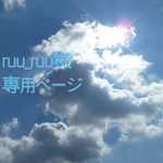 ruu_ruu様専用ページ