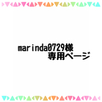 marinda0729様 専用ページ