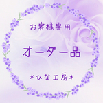 shizumei 様 専用