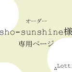 【オーダー】sho-sunshine様　専用ページ