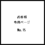 お客様＊専用ページ＊No.15