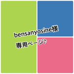 bensanyosine様　専用ページ♪ 