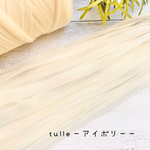 チュールヤーン✧アイボリー♡変わり糸✧シフォン✧パステルカラー