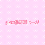 pfalz様専用ページ