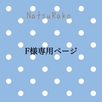 F様専用ページ
