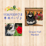 11369339さま専用ページ♡ ワンピース