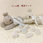 ＊brise様　専用ページ＊