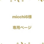 micchi6様専用ページ