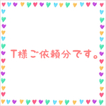 T様ご依頼分