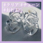 トレンド♡夏にときめく クリアチェーン おおぶりピアス♡